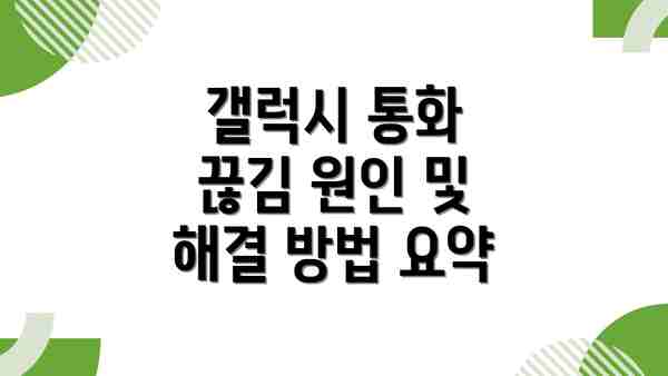 갤럭시 통화 끊김 원인 및 해결 방법 요약