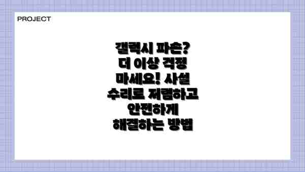 갤럭시 파손? 더 이상 걱정 마세요! 사설 수리로 저렴하고 안전하게 해결하는 방법