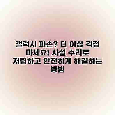 갤럭시 파손? 더 이상 걱정 마세요! 사설 수리로 저렴하고 안전하게 해결하는 방법 갤럭시 파손? 더 이상 걱정 마세요! 사설 수리로 저렴하고 안전하게 해결하는 방법
