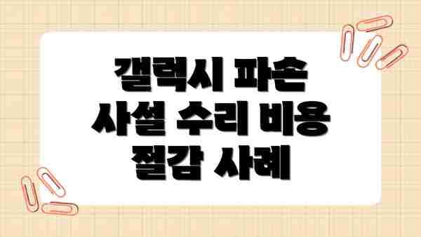 갤럭시 파손 사설 수리 비용 절감 사례