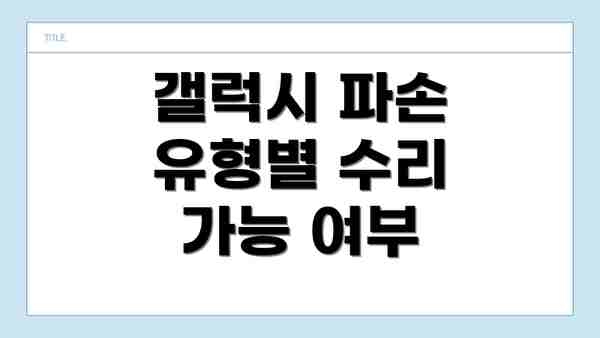 갤럭시 파손 유형별 수리 가능 여부