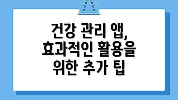 건강 관리 앱, 효과적인 활용을 위한 추가 팁