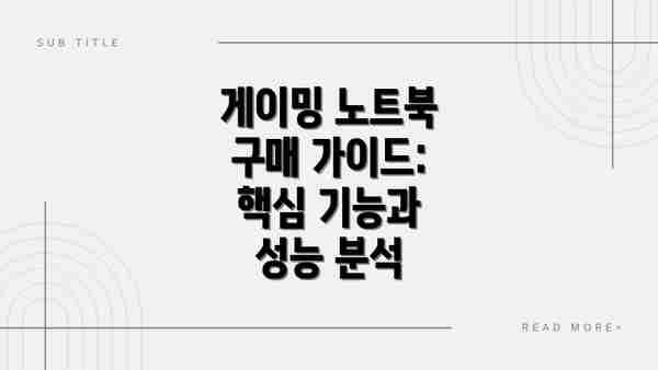 게이밍 노트북 구매 가이드:  핵심 기능과 성능 분석