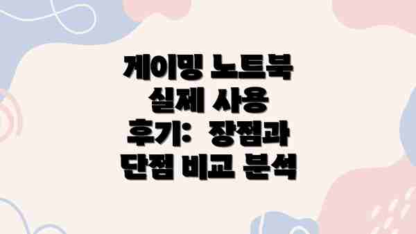 게이밍 노트북 실제 사용 후기:  장점과 단점 비교 분석