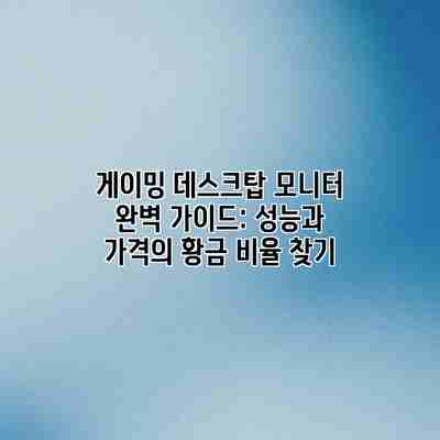 게이밍 데스크탑 모니터 완벽 가이드: 성능과 가격의 황금 비율 찾기 게이밍 데스크탑 모니터 완벽 가이드: 성능과 가격의 황금 비율 찾기