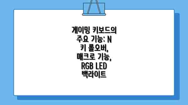 게이밍 키보드의 주요 기능: N 키 롤오버, 매크로 기능, RGB LED 백라이트