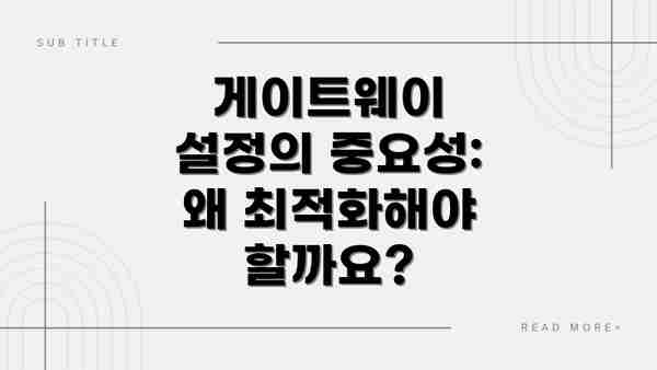 게이트웨이 설정의 중요성: 왜 최적화해야 할까요?
