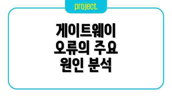 게이트웨이 오류의 주요 원인 분석