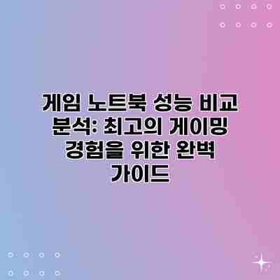게임 노트북 성능 비교 분석: 최고의 게이밍 경험을 위한 완벽 가이드 게임 노트북 성능 비교 분석: 최고의 게이밍 경험을 위한 완벽 가이드