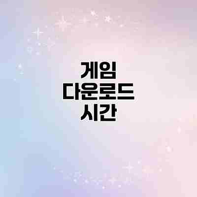 게임 다운로드 시간 게임 다운로드 시간