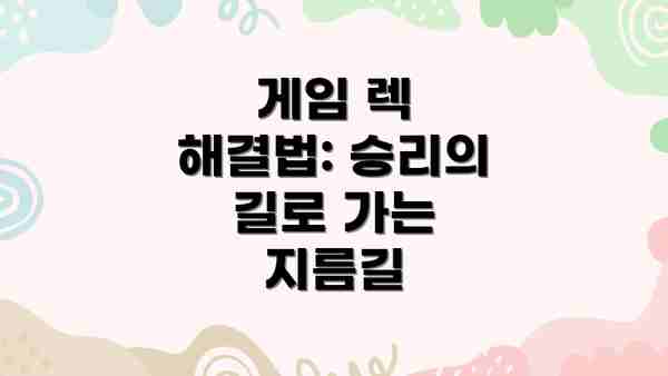 게임 렉 해결법: 승리의 길로 가는 지름길