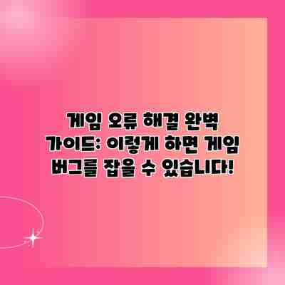 게임 오류 해결 완벽 가이드: 이렇게 하면 게임 버그를 잡을 수 있습니다!