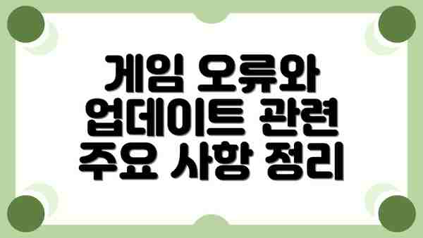 게임 오류와 업데이트 관련 주요 사항 정리
