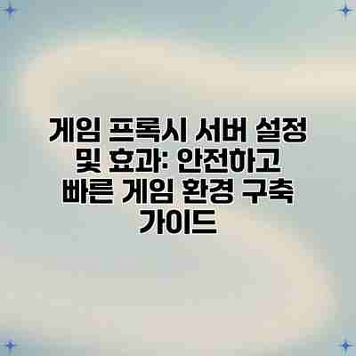 게임 프록시 서버 설정 및 효과: 안전하고 빠른 게임 환경 구축 가이드 게임 프록시 서버 설정 및 효과: 안전하고 빠른 게임 환경 구축 가이드