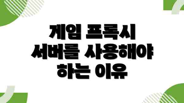 게임 프록시 서버를 사용해야 하는 이유