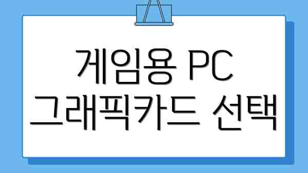 게임용 PC 그래픽카드 선택