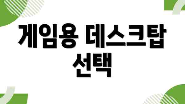 게임용 데스크탑 선택