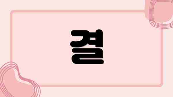 결
