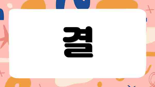 결