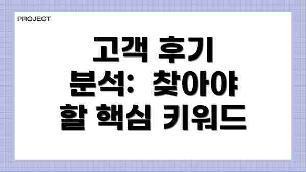 고객 후기 분석:  찾아야 할 핵심 키워드