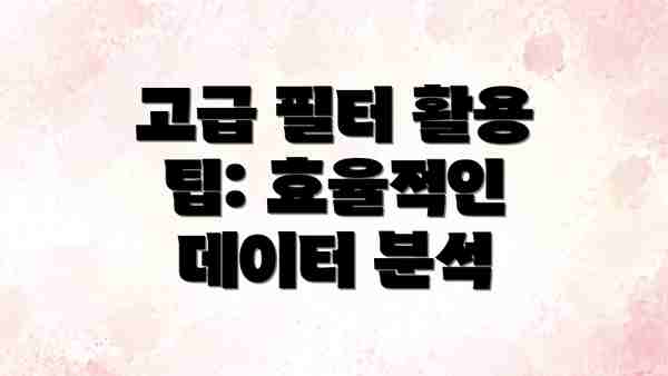 고급 필터 활용 팁: 효율적인 데이터 분석