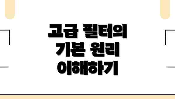 고급 필터의 기본 원리 이해하기