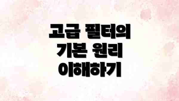 고급 필터의 기본 원리 이해하기