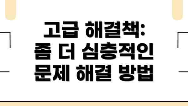 고급 해결책:  좀 더 심층적인 문제 해결 방법