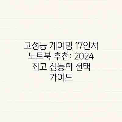 고성능 게이밍 17인치 노트북 추천: 2024 최고 성능의 선택 가이드 고성능 게이밍 17인치 노트북 추천: 2024 최고 성능의 선택 가이드