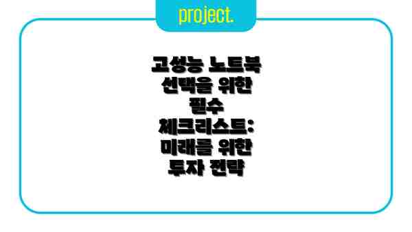 고성능 노트북 선택을 위한 필수 체크리스트: 미래를 위한 투자 전략
