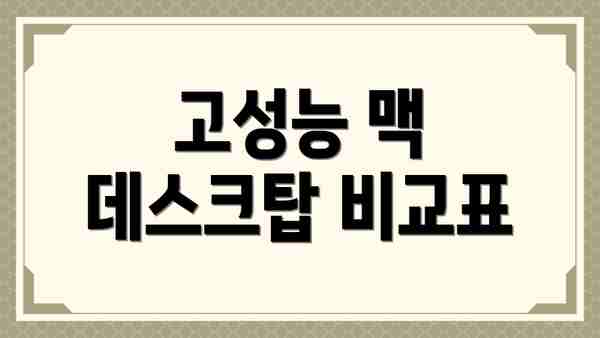 고성능 맥 데스크탑 비교표