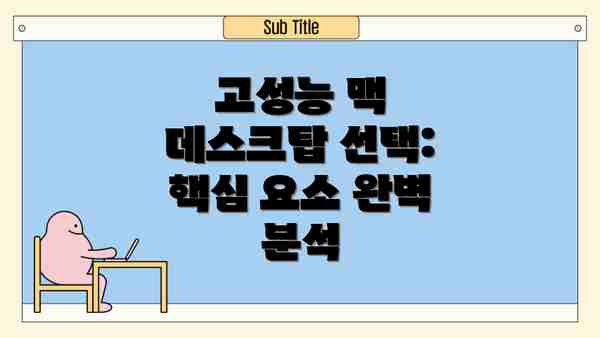 고성능 맥 데스크탑 선택:  핵심 요소 완벽 분석