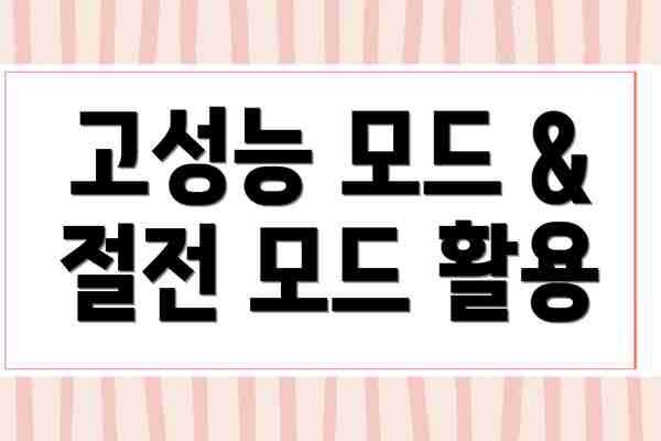 고성능 모드 & 절전 모드 활용