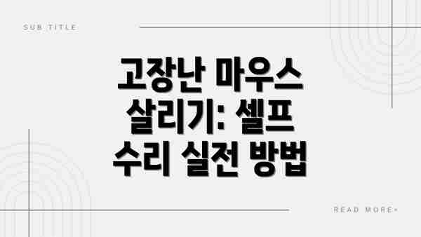 고장난 마우스 살리기: 셀프 수리 실전 방법