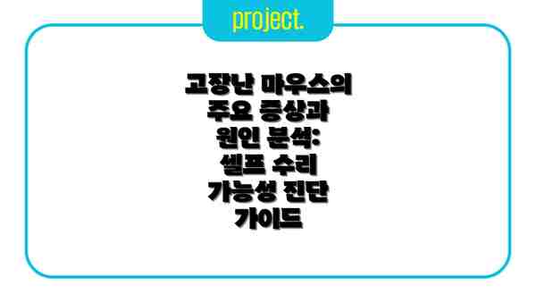 고장난 마우스의 주요 증상과 원인 분석: 셀프 수리 가능성 진단 가이드