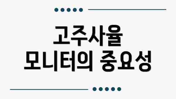 고주사율 모니터의 중요성