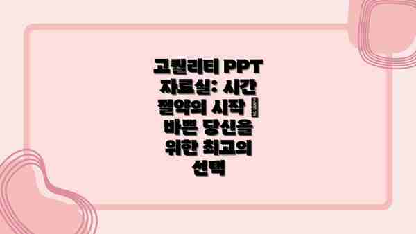 고퀄리티 PPT 자료실: 시간 절약의 시작 – 바쁜 당신을 위한 최고의 선택