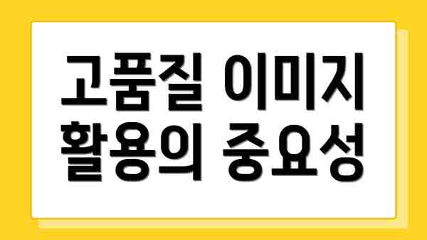 고품질 이미지 활용의 중요성