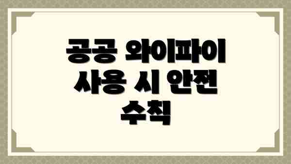 공공 와이파이 사용 시 안전 수칙