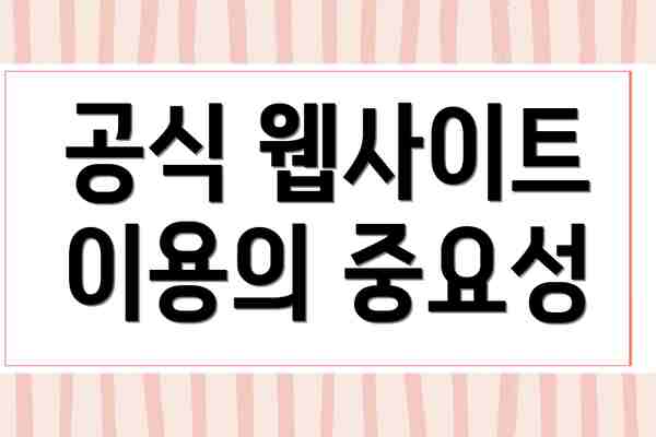 공식 웹사이트 이용의 중요성