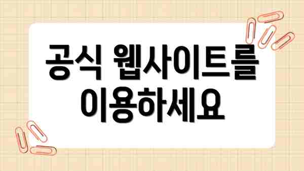 공식 웹사이트를 이용하세요