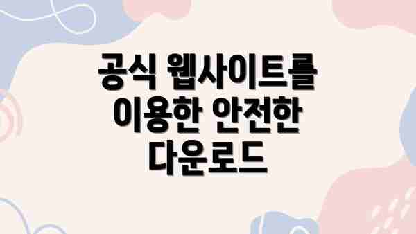 공식 웹사이트를 이용한 안전한 다운로드