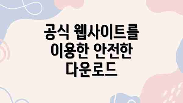 공식 웹사이트를 이용한 안전한 다운로드