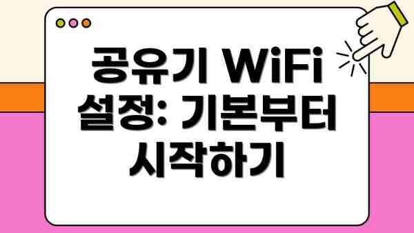 공유기 WiFi 설정: 기본부터 시작하기