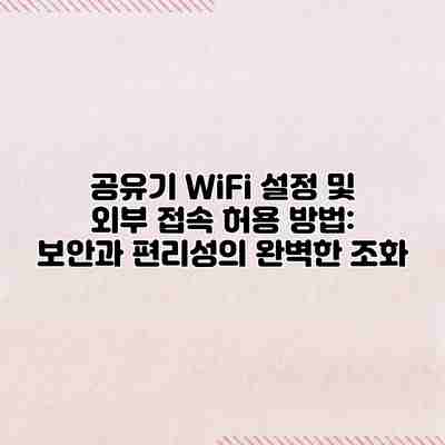 공유기 WiFi 설정 및 외부 접속 허용 방법: 보안과 편리성의 완벽한 조화 공유기 WiFi 설정 및 외부 접속 허용 방법: 보안과 편리성의 완벽한 조화
