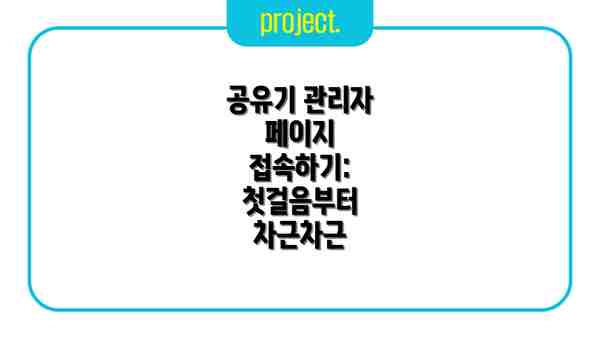 공유기 관리자 페이지 접속하기: 첫걸음부터 차근차근