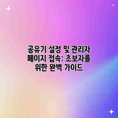 공유기 설정 및 관리자 페이지 접속: 초보자를 위한 완벽 가이드 공유기 설정 및 관리자 페이지 접속: 초보자를 위한 완벽 가이드