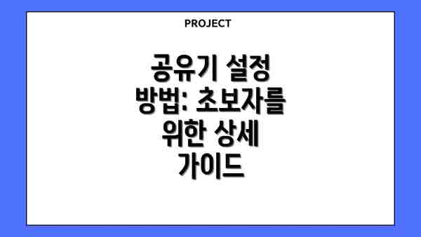 공유기 설정 방법: 초보자를 위한 상세 가이드