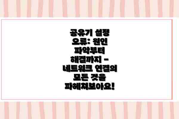 공유기 설정 오류: 원인 파악부터 해결까지 - 네트워크 연결의 모든 것을 파헤쳐보아요!