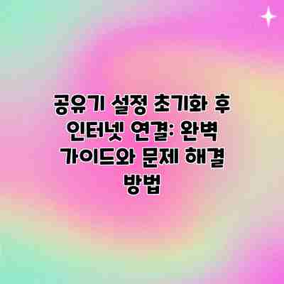 공유기 설정 초기화 후 인터넷 연결: 완벽 가이드와 문제 해결 방법 공유기 설정 초기화 후 인터넷 연결: 완벽 가이드와 문제 해결 방법